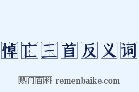 悼亡三首反义词是什么意思的图片